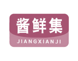 酱鲜集 商标图样