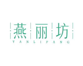 |燕|丽|坊| 商标图样