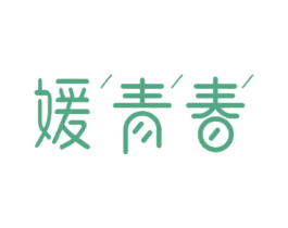 媛青春 商标图样