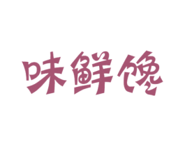 味鲜馋 商标图样