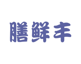 膳鲜丰 商标图样