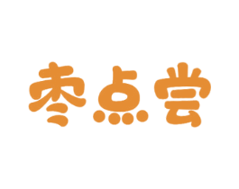 枣点尝 商标图样