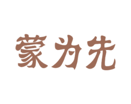 蒙为先 商标图样