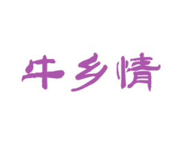 牛乡情 商标图样