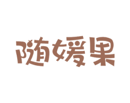 随媛果 商标图样