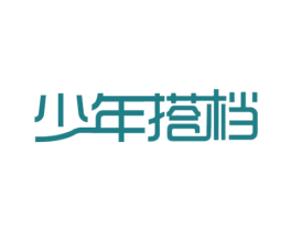少年搭档 商标图样