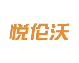 悦伦沃 商标图样