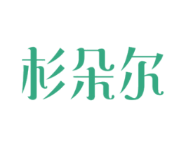 杉朵尔 商标图样