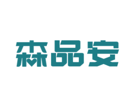 森品安 商标图样