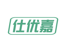 仕优嘉 商标图样