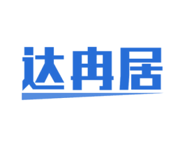 达冉居 商标图样