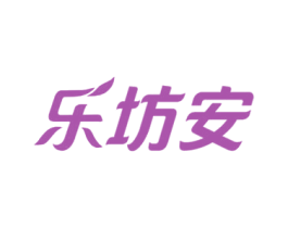 乐坊安 商标图样