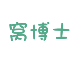 窝博士 商标图样