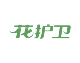 花护卫 商标图样