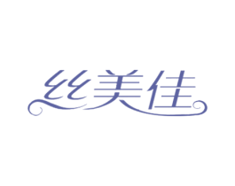 丝美佳 商标图样