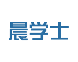 晨学士 商标图样