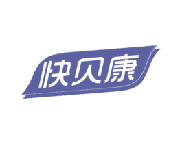 快贝康 商标图样