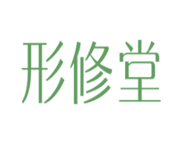 形修堂 商标图样