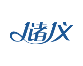 储仪 商标图样