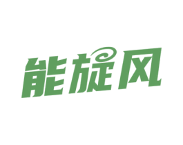 能旋风 商标图样