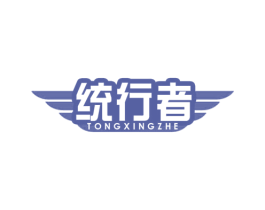 统行者 商标图样