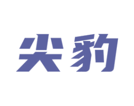尖豹 商标图样