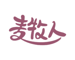 麦牧人 商标图样