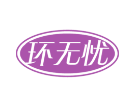 环无忧 商标图样