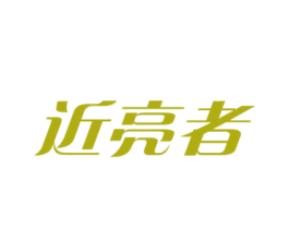 近亮者 商标图样