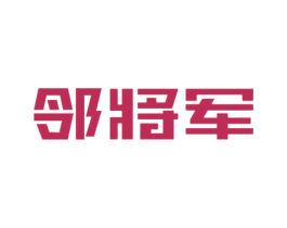 邻将军 商标图样