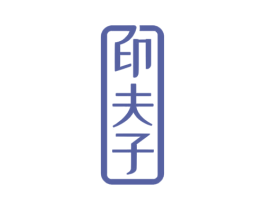 印夫子 商标图样