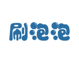 刷泡泡 商标图样