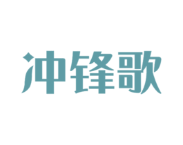 冲锋歌 商标图样