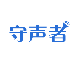 守声者 商标图样