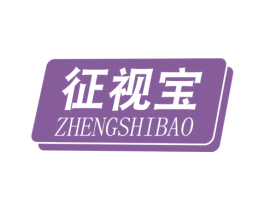 征视宝 商标图样