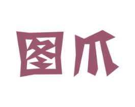 图爪 商标图样