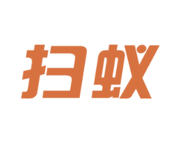 扫蚁 商标图样