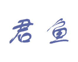 君鱼 商标图样