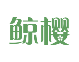 鲸樱 商标图样