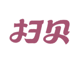 扫贝 商标图样