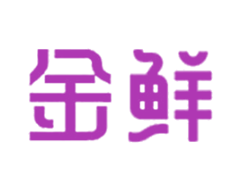 金鲜 商标图样