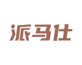 派马仕 商标图样