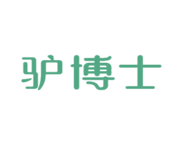 驴博士 商标图样