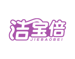洁宝倍 商标图样