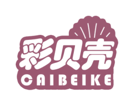 彩贝壳 商标图样