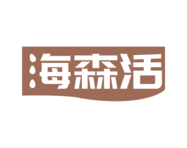 海森活 商标图样