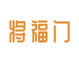 将福门 商标图样