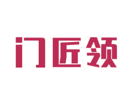 门匠领 商标图样