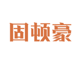 固顿豪 商标图样