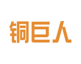 铜巨人 商标图样